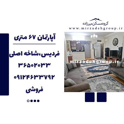 اپارتمان 67 متری فردیس
